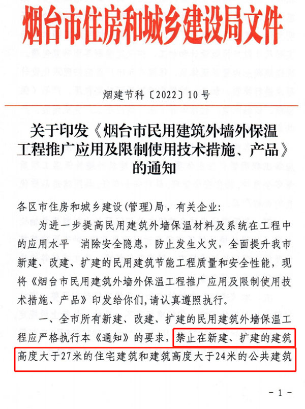 8月1日起，煙臺(tái)市所有民用建筑外墻保溫工程禁止使用薄抹灰作為主體保溫系統(tǒng)