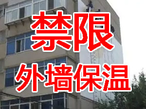 傳統(tǒng)外墻保溫系統(tǒng)幾乎全被禁限！多地發(fā)文！